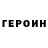 Героин Heroin Sashka Grigoriev